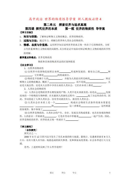 高中政治 世界的物质性导学案 新人教版必修4