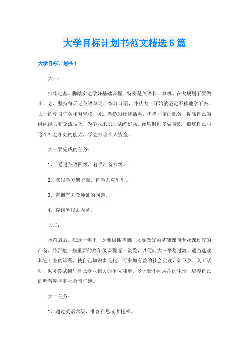 大学目标计划书范文精选5篇