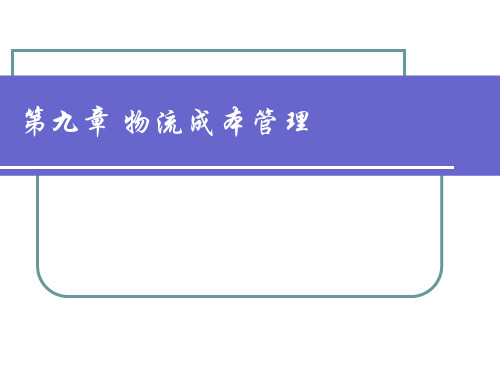 9物流成本管理.ppt
