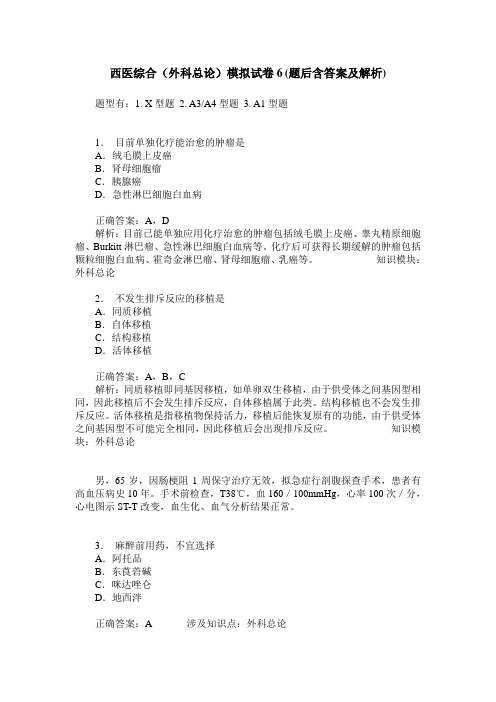 西医综合(外科总论)模拟试卷6(题后含答案及解析)