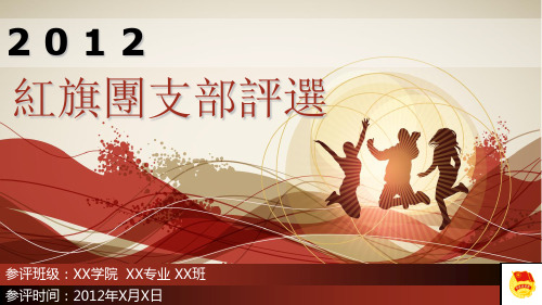 红旗团支部评选PPT模版