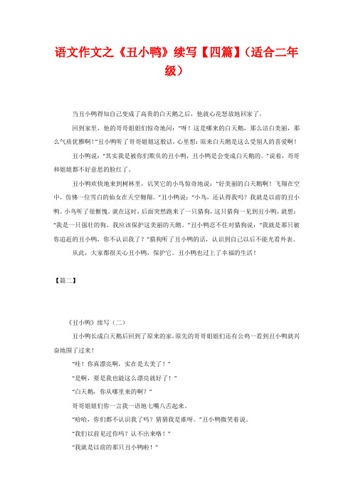 语文作文之《丑小鸭》续写【四篇】(适合二年级)