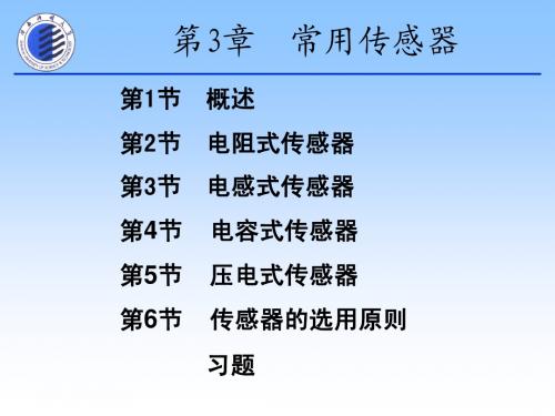 测试技术 常用传感器