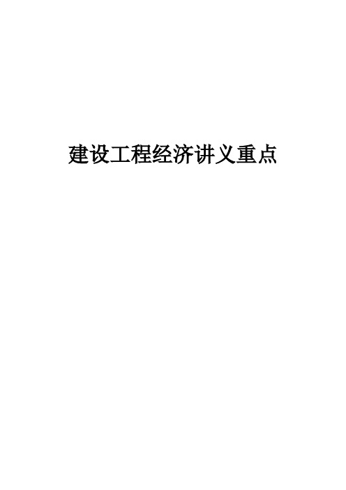 2012一级建造师实用的工程经济重点