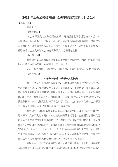 2015年汕头公务员考试社会类主题范文赏析：社会公平