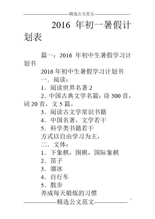 16年初一暑假计划表