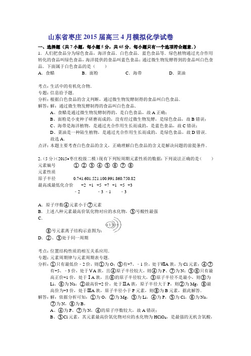 山东省枣庄2015届高三4月模拟化学试卷