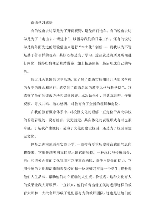 南通学习感悟
