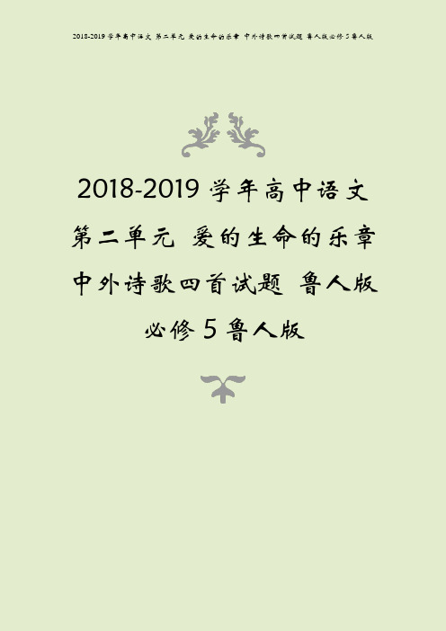 2018-2019学年高中语文 第二单元 爱的生命的乐章 中外诗歌四首试题 鲁人版必修5鲁人版