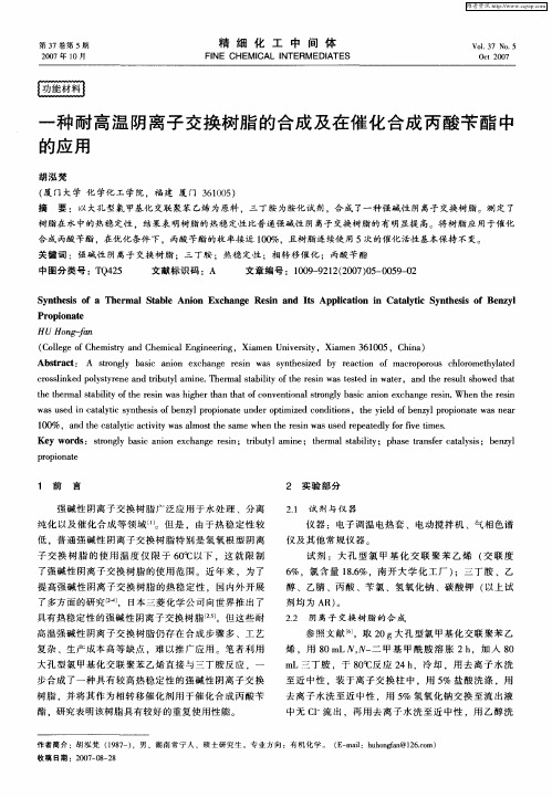 一种耐高温阴离子交换树脂的合成及在催化合成丙酸苄酯中的应用