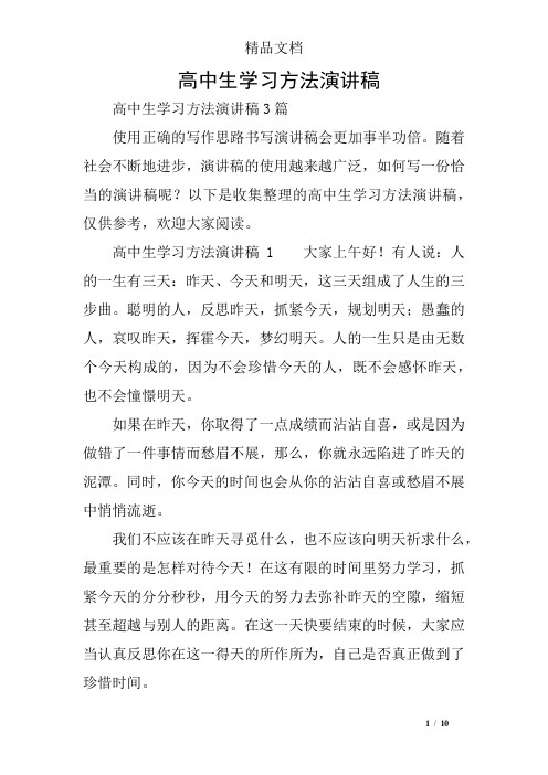 高中生学习方法演讲稿