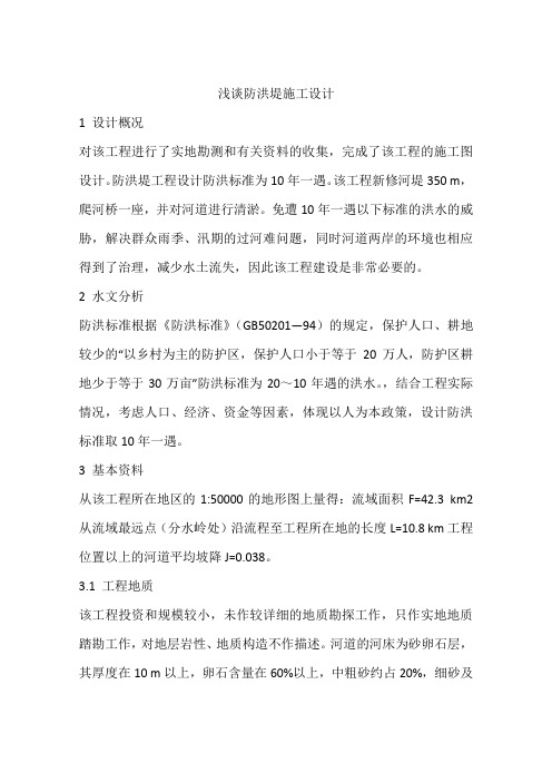 浅谈防洪堤施工设计