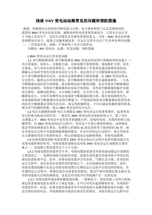 浅谈35KV变电站运维常见的问题和预防措施