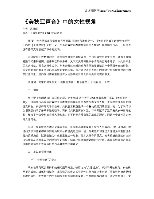 《美狄亚声音》中的女性视角
