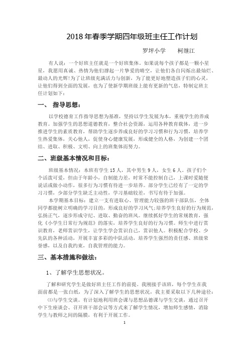 2018年春四年级班主任工作计划