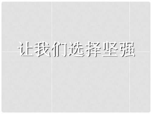 湖北省孝感市七年级政治下册 第三单元 做意志坚强的人