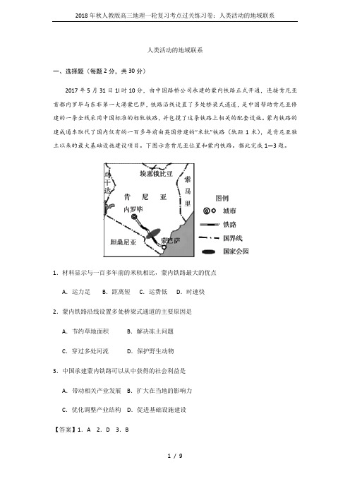 2018年秋人教版高三地理一轮复习考点过关练习卷：人类活动的地域联系