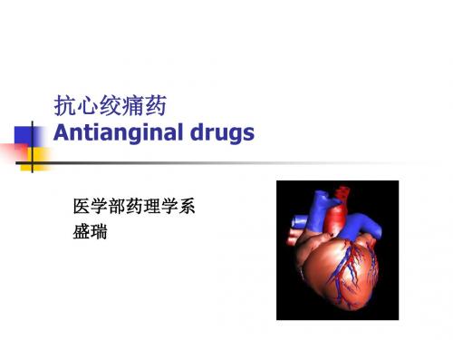 抗心绞痛药学-文档资料
