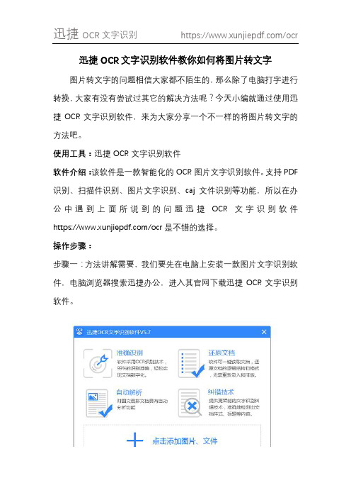 迅捷OCR文字识别软件教你如何将图片转文字