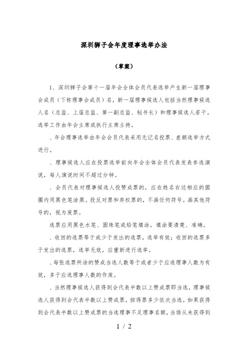 深圳狮子会2013-度理事选举办法