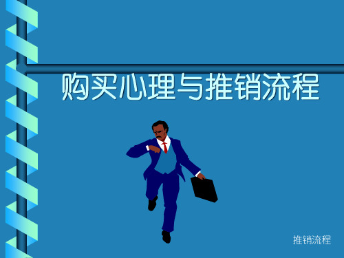 购买心理与推销流程(免费)(1)