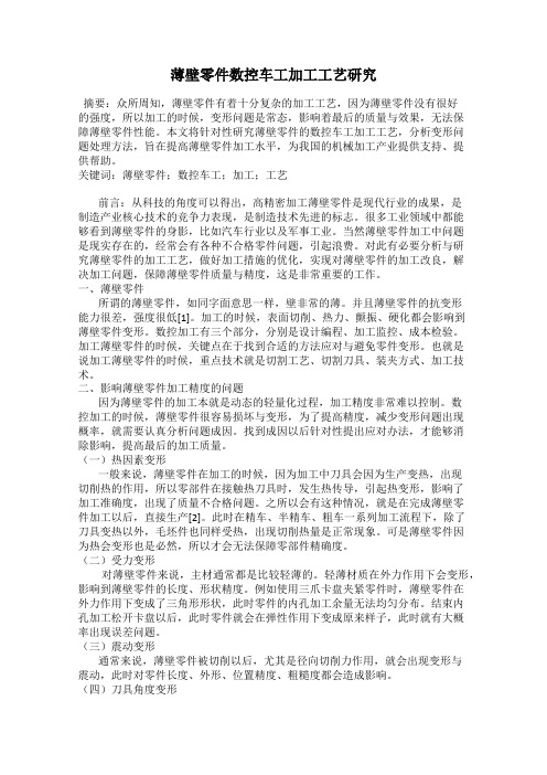 薄壁零件数控车工加工工艺研究