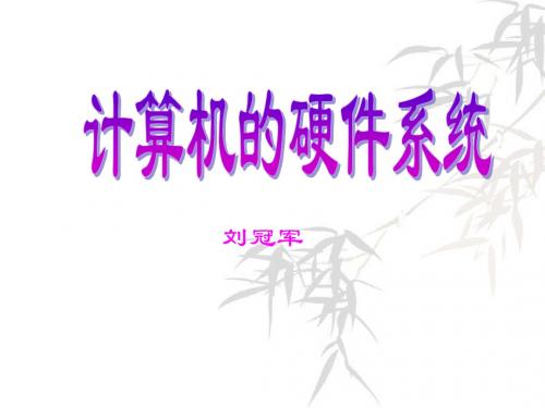 计算机硬件系统说课