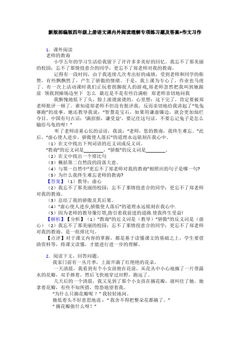 新版部编版四年级上册语文课内外阅读理解专项练习题及答案+作文习作
