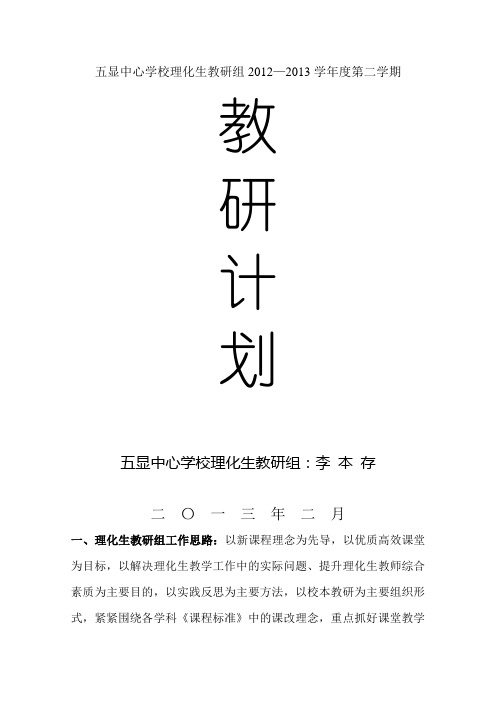 2012-2013学年度第二学期理化生教研组教研计划