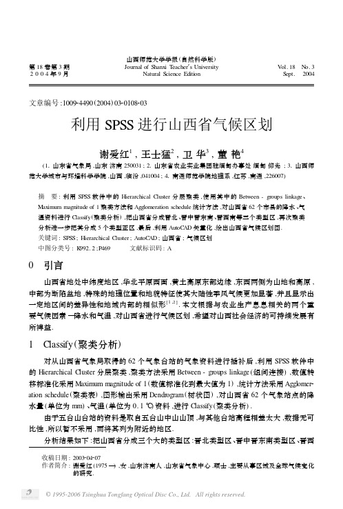 利用SPSS进行山西省气候区划