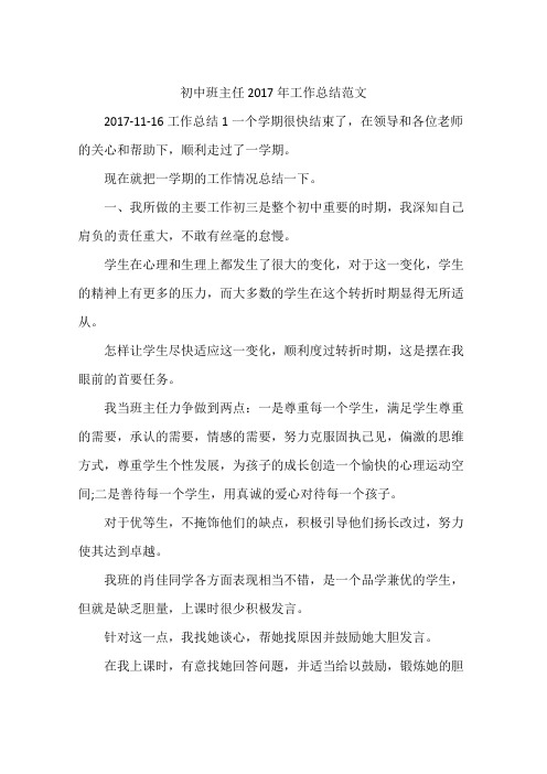 初中班主任2017年工作总结范文