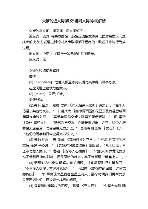 交涉的近义词反义词同义词字词解析