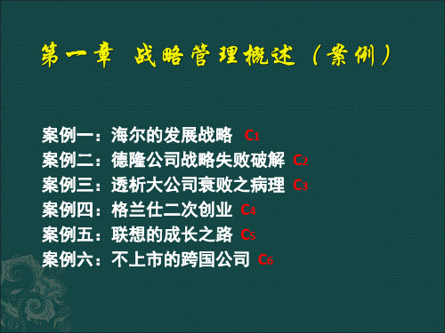 某公司战略管理概述案例