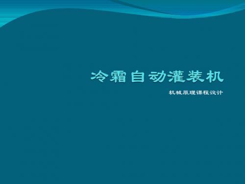 机械原理课程设计冷霜自动灌装机原创