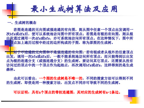 最小生成树算及其应用