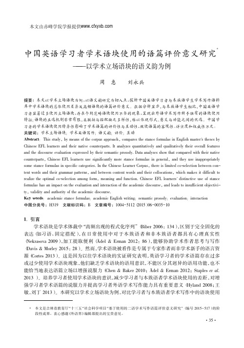 中国英语学习者学术语块使用的语篇_省略_研究_以学术立场语块的语义韵为例_周惠