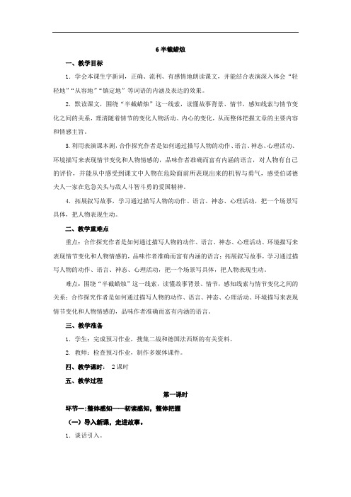 六年级下册语文教案：6半截蜡烛(1)