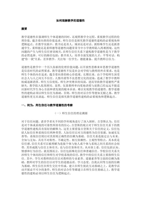 如何理解教学的道德性