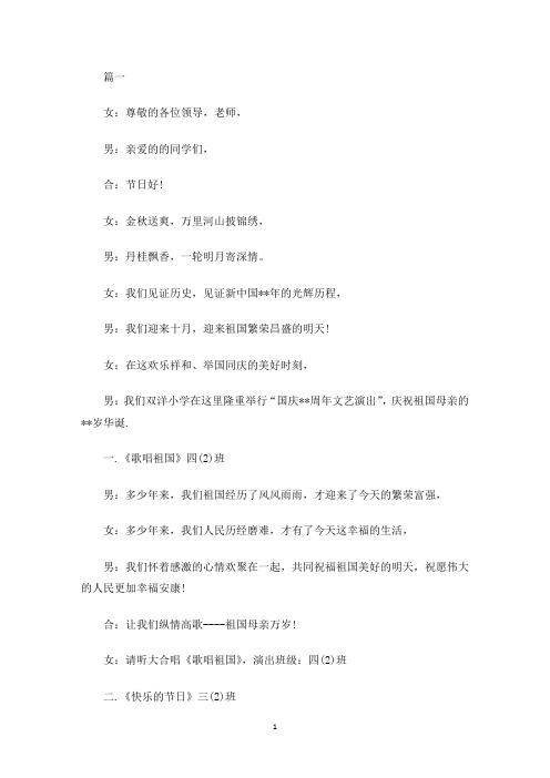 学校国庆晚会主持词(最新)