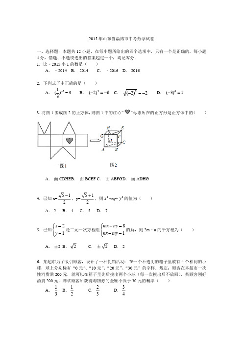 历年中考数学试卷83 山东淄博