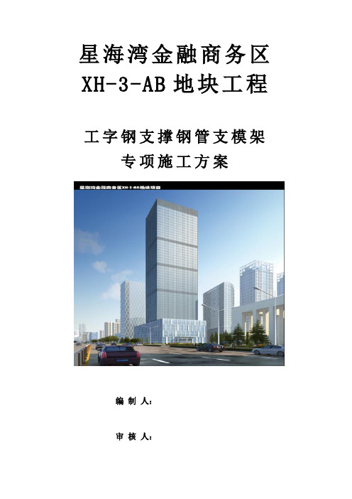 工字钢支撑钢管支模架专项施工方案