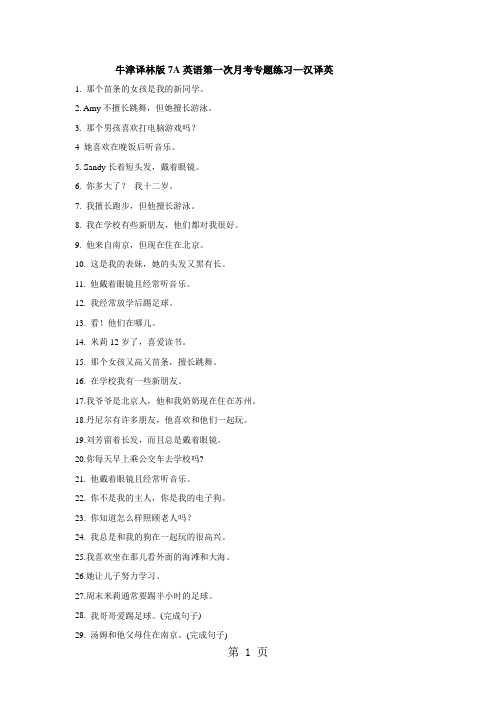精选-牛津译林版7A英语第一次月考专题练习汉译英-word文档