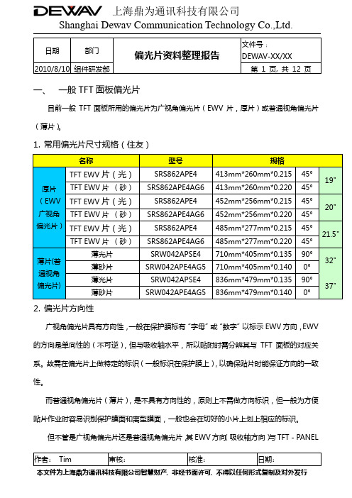 偏光片资料整理报告