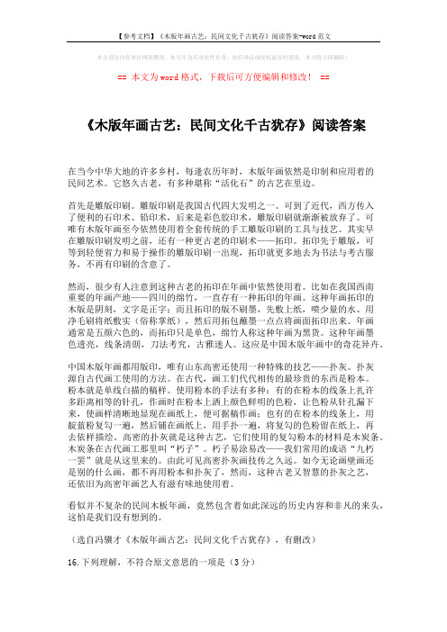 【参考文档】《木版年画古艺：民间文化千古犹存》阅读答案-word范文 (2页)