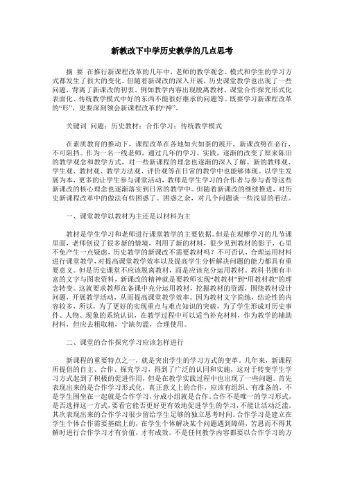 新教改下中学历史教学的几点思考