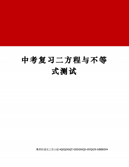中考复习二方程与不等式测试