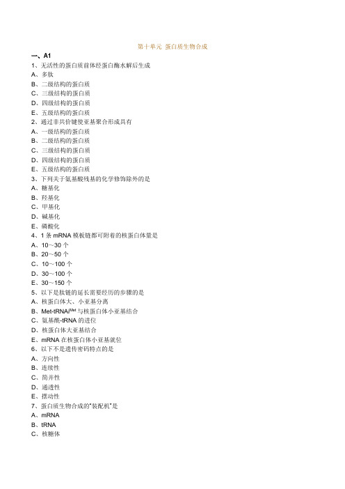 最新口腔执业医师(含助理)精品资料第十单元 蛋白质生物合成