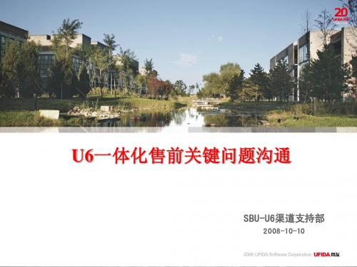 U6一体化售前关键问题沟通(七步法)