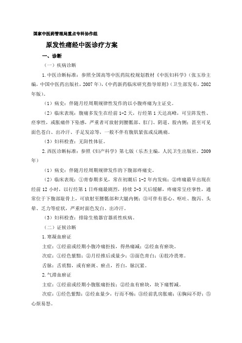 1.原发性痛经中医诊疗方案