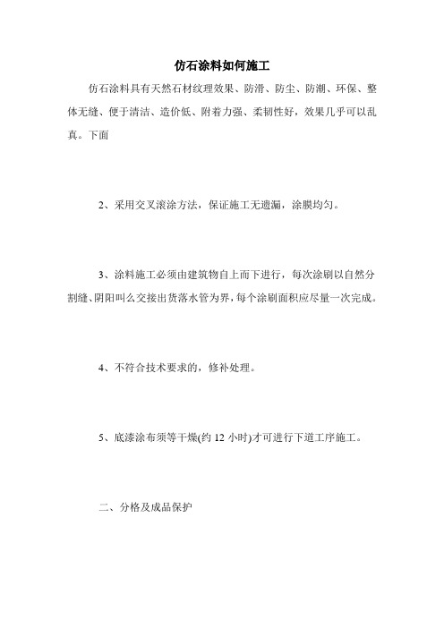 仿石涂料如何施工